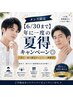 メンズ限定【夏得6/30まで】髭脱毛 ☆24回 144000円→84000円☆