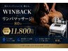 【疲れが取れない男性へ】WINBACK深部温熱×全身リンパ80分　￥11,800