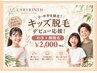 【小・中学生限定】キッズ ワキ・お顔脱毛!!