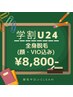 【学割U24】全身脱毛（顔・VIO込み）8,800円