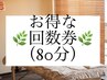 【お得な回数券♪】80分整体×５回　¥29,500→¥26,750(１回あたり¥5,350)