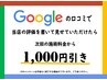 ♪Google口コミのご投稿で1000円OFF♪　当日投稿OK♪