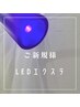 【新規様】LEDエクステ　通常エクステ料金でお試し