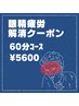 【眼精疲労解消コース】60分…¥5600
