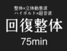 ■ほぐす・整う・痛みに■全身オーダーメイド■回復整体75分