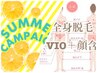 【平日限定】《女性◆IPL脱毛》毛穴撃退×もち艶★全身脱毛(VIO顔含)￥11800