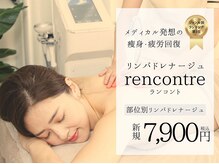 ランコント(rencontre)