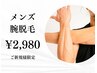 ★男性限定★【腕脱毛のみ】初回限定2980円♪気になる腕毛をスベスベに