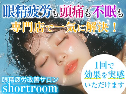 ショートルーム(shortroom)の写真