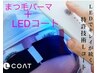 最新技術【モチ重視】似合わせまつげパーマ＋LEDブラックコーティング 