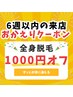 全身脱毛6週以内おかえりクーポン☆