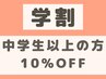 【 初回利用OK/学割U24 】 中学生以上の学生さんは全メニュー10％オフ★