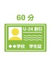 【学割U24/初回1200円】60分★全身OK◎