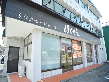 ほぐりえ 竜王店/店舗外観