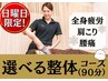 日曜日限定！【選べる整体コース】通常31,500円→初回15,000円