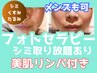 【シミケア・くすみ・毛穴引き締め】　IPL光フェイシャル＋美肌小顔リンパ