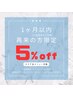 【１ヶ月以内ご来店の方】エステメニュー5％OFF