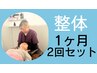 【整体】1ヶ月2回セット(60分×2回)人気メニュー