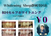 ホワイトニングショップ 静岡葵区店