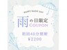 【雨の日限定】