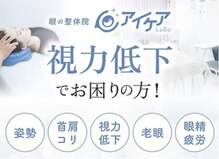 アイケアLaBo 岐阜駅前店【整体/眼精疲労/視力低下】【6月29日NEWOPEN(予定)】