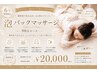 【泡パックマッサージ】美肌になりながら全身マッサージ★90分♪初回限定価格