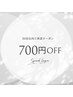 【30日以内の再来限定】700円引き♪