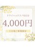 【土日祝限定】新生活のお疲れに♪人気No.1！60分4,000円★【新規限定】