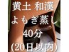 【黄土和漢よもぎ蒸し40分】20日以内の再来〇和漢13種〇足湯・タオル・お水込