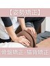 【姿勢矯正】若々しい見た目へ！気になる姿勢を整える/60分¥6,500→¥4,500