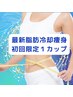 【１回限り】最新脂肪冷却お試し　１カップ ¥20,000 →￥5,000