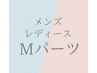 【お得な都度払い】Mパーツ 組み合わせOK ￥4500（15分）