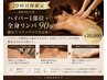 【20時以降限定】ハイパー背中＋全身リンパ90分◆ゆるめて整う夜ケア