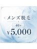 ◆メンズ◆40分