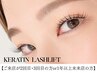 【2・3回目or1年以上未来店の方】ケラチンラッシュリフト(アイシャンプー付)