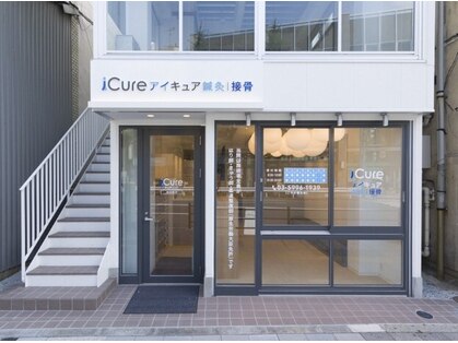 アイキュア鍼灸接骨院 目白(iCure鍼灸接骨院)の写真