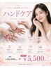SNSで話題の極上ハンドケアコース　 ￥5,500