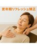 【自律神経を整える】更年期リフレッシュ矯正　45分