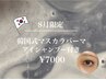 【8月限定】アイシャンプー付き韓国式マスカラパーマ¥7000