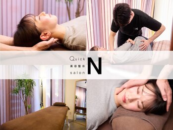 クイック美容整体 サロンエヌ(Quick 美容整体 salon N)