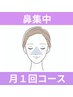 【サブスク】鼻ケア(￥4,950)コースでお通いの方/毛穴洗浄/ピーリング/脱毛