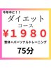 年内スパート★ダイエットコース｜整体＋パーソナル75分 ♪引き締め/代謝UP