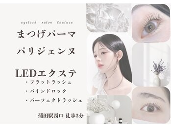 クルーチェ(COULUCE)