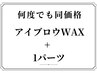 【1パーツWAX】おでこ/口周り/鼻/もみあげから!美眉スタイリング込 ¥5500