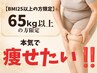 【65kg以上限定】固い脂肪・凸凹セル脂肪に本気痩身