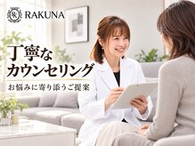ラクナ(RAKUNA)の雰囲気（【しっかりとカウンセリングすることが高い効果を生みます】）
