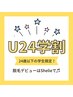 【U24】☆学割全身脱毛(カオor VIO)