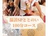 【高評価＆リピ率No.1】ととのい温活SPコース☆100分☆ 16500円→13500円
