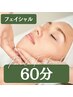 極上のフェイシャルトリートメント60分