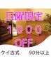 日曜日オープン記念★日曜日限定１０００円OFF★９０分から